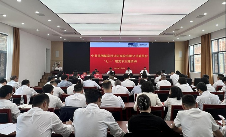 坚守梦想、践行初心、担任使命，始终跟党走——昆明煤炭设计钻研院有限公司党委组织发展2024年“七一”主题活动