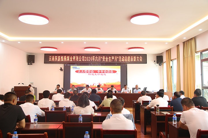 东源恒鼎煤业公司召开2024年六月“安全出产月”总结赞美大会