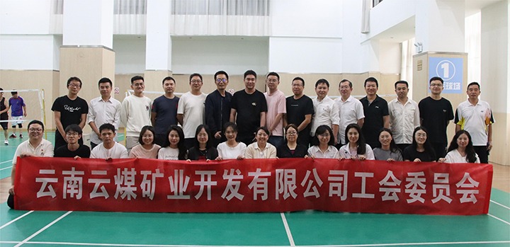 庆祝建党节，共展职工风采——云煤矿业公司工会成功进行职工文体活动