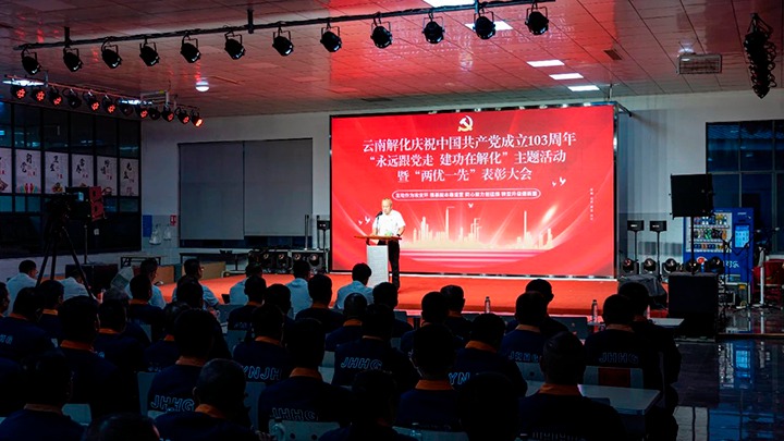 解化分公司召开庆祝中国共产党成立103周年“始终跟党走 立功在解化”主题活动暨“两优一先”赞美大会
