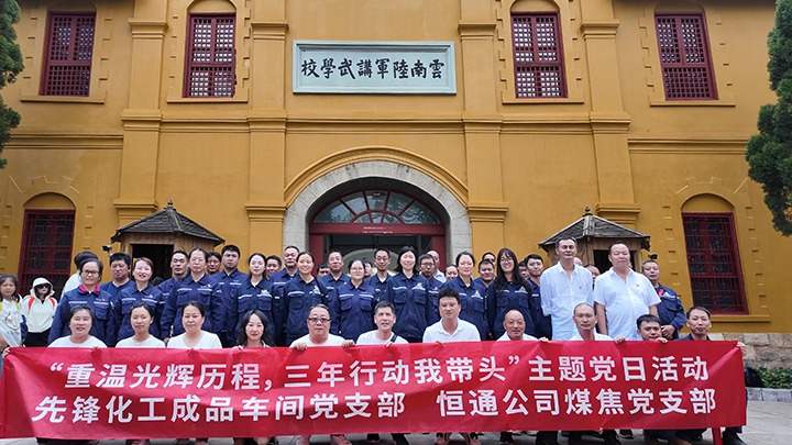 “沉温鲜丽过程，三年行动我带头”主题党日活动——前锋化工制品车间党支部、恒通公司煤焦党支部结对共建