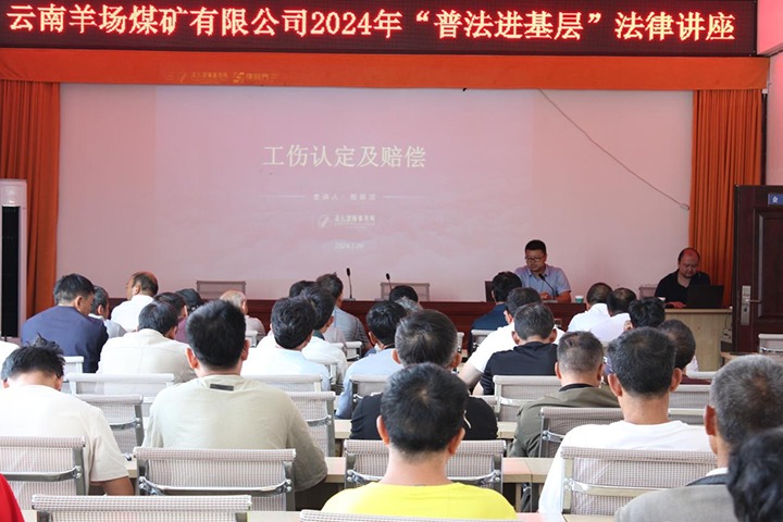 云南羊场煤矿有限公司发展2024年“普法进基层”司法讲座
