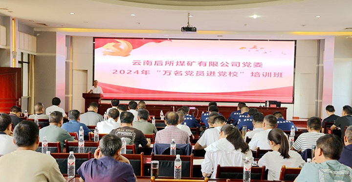 “充电赋能”强党性，以学促干助发展｜后所煤矿公司圆满进行2024年“万名党员进党校”培训
