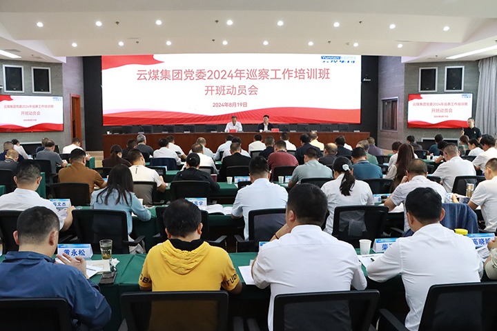 云煤集团进行2024年巡察工作培训班