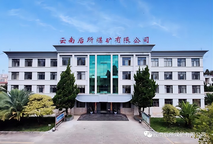 后所煤矿｜打造“健全企业”，为职工健全“保驾护航”