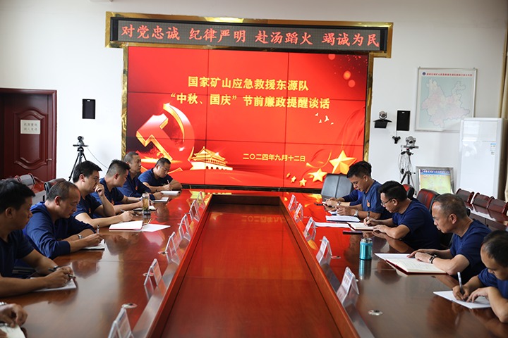 廉风劲吹扬正气，警句长鸣守初心——国度矿山应急接济东源队发展“中秋、国庆”节前廉政提醒发言活动