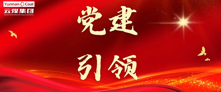 后所煤矿｜党建引领，为安全出产筑牢红色防线