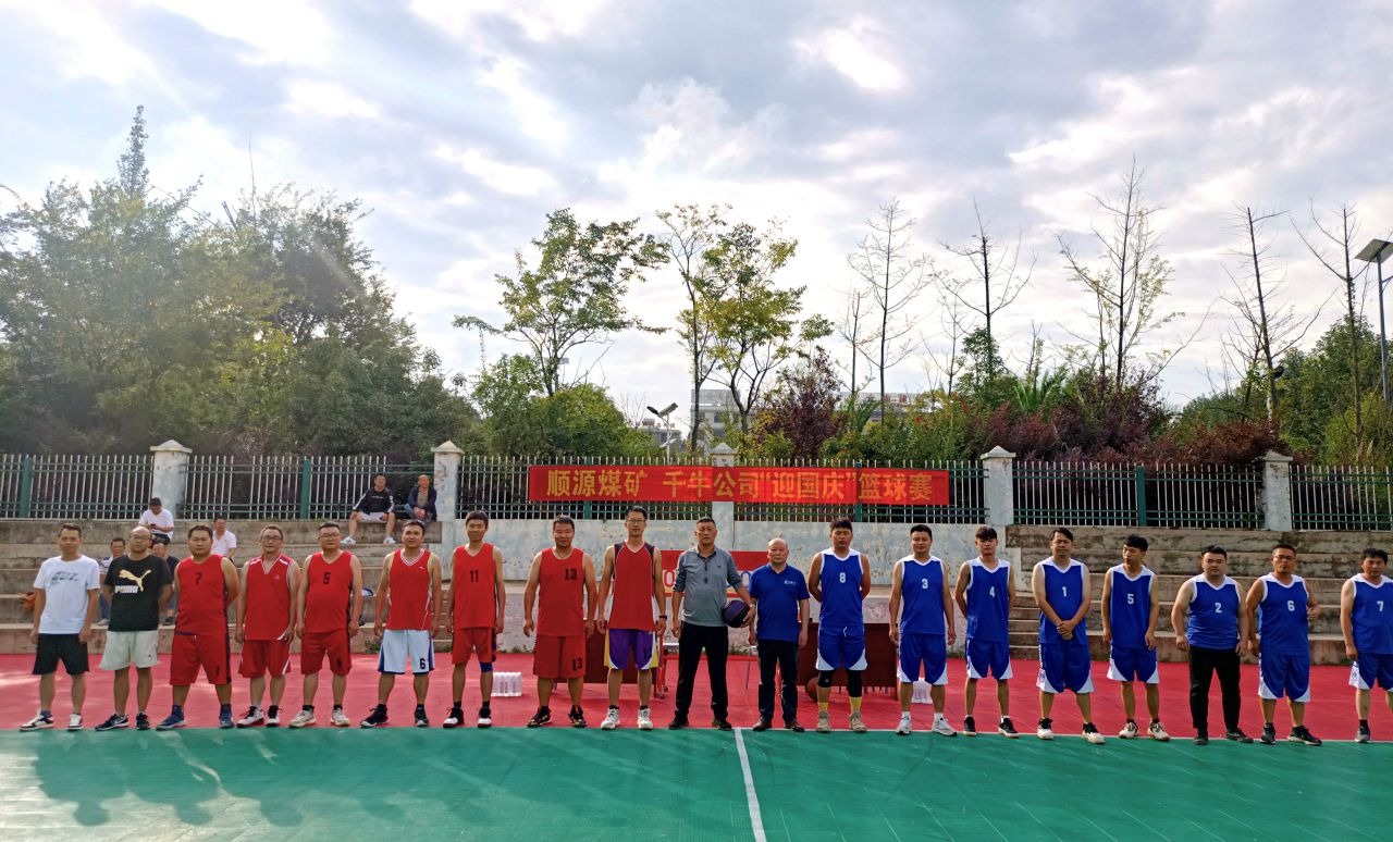 迎国庆展风采，聚合力促发展——顺源煤矿发展2024年迎国庆篮球交谊赛