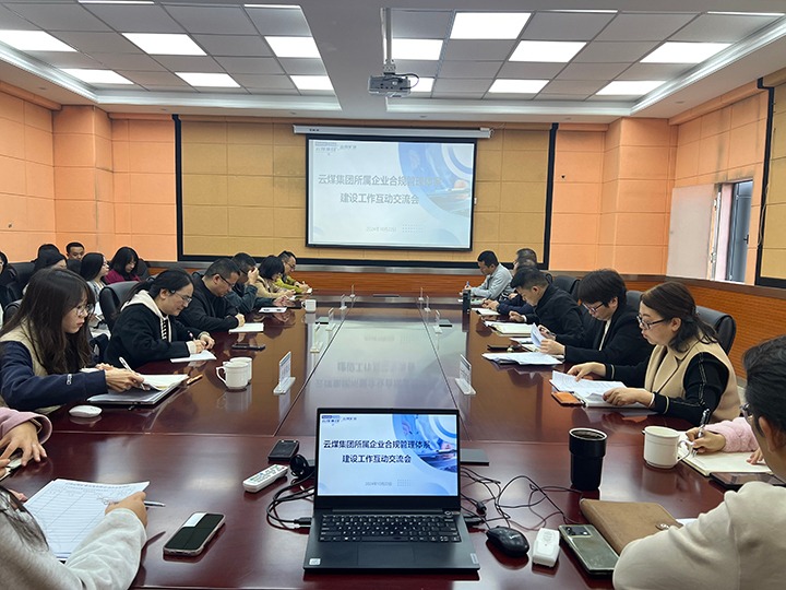 加强合规治理系统建设 助推企业高质量发展——云煤集团召开所属企业合规治理系统建设 第一期互动互换会