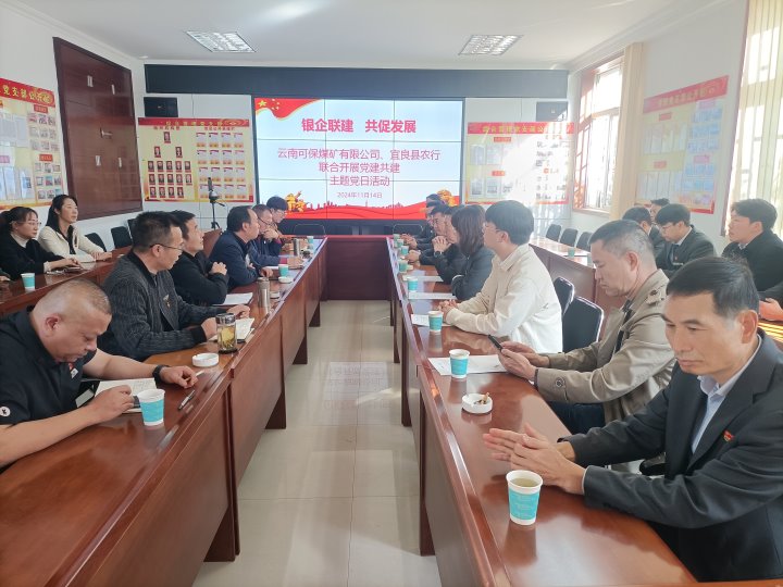 银企联建，共促发展——中国农业银行宜良分行与可保煤矿公司发展党建共建活动