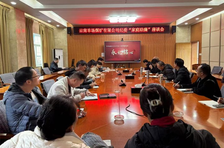 清风相伴 清廉同业——羊场煤矿公司发展“家庭助廉”座谈活动