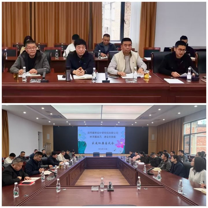 筑牢家庭防线，构筑清廉之家——昆明煤炭设计钻研院有限公司发展辅导干部家庭助廉活动