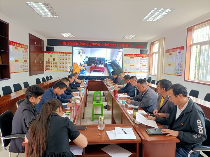 云南可保煤矿有限公司召开2025年一季度党建工作推动会