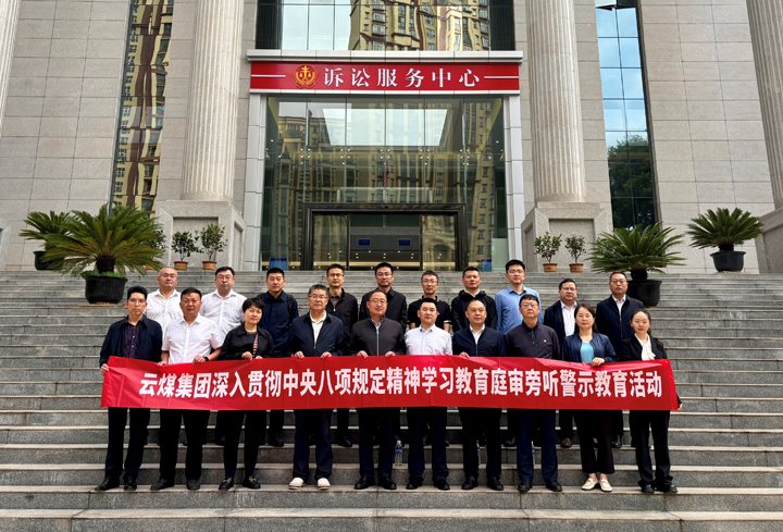 云煤集团纪委：以“案”为鉴淬初心，以“审”为戒守廉心