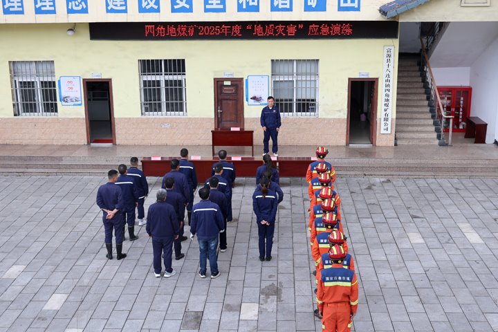 四角地煤矿发展2025年度“地质灾害”应急演练
