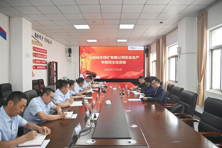 云南陆东煤矿有限公司召开2025年辅导班子安全出产专题民主生涯会