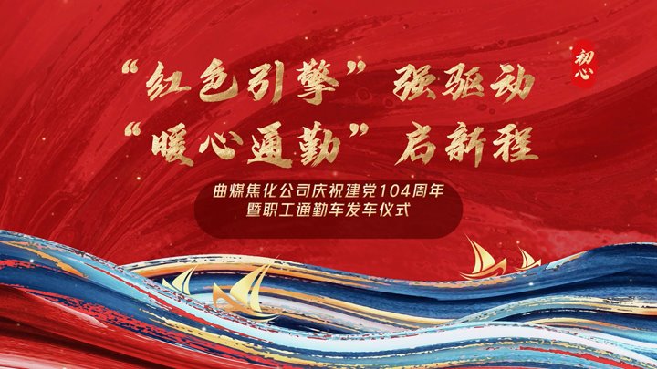 “红色引擎”强驱动，“暖心通勤”启新程——曲煤焦化公司正式开明职工通勤车