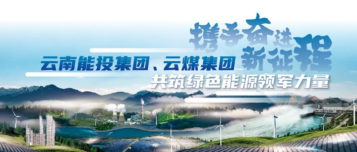能投集团、云煤集团参与云南国资国企2025年ESG可持续发展行动新闻颁布会