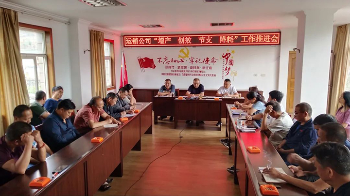 “增产 创效 节支 降耗”工作推动会.jpg
